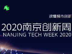 2020南京创新周-创新,让城市更美好
